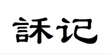 禾字旁右边一个念读什么字
