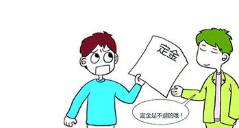 买房交了定金不想要了能退吗
