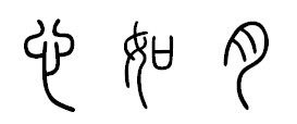 月的繁体字怎么写的