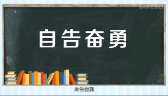 自告奋勇的意思
