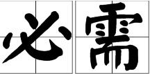 必须与必需的区别
