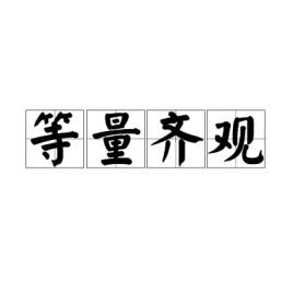 等量齐观的意思