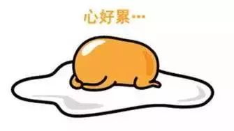 我累了英文
