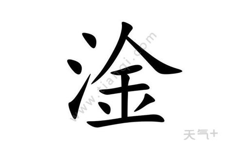 三点水一个金字念什么