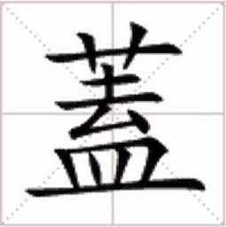 草字头一个青念什么字