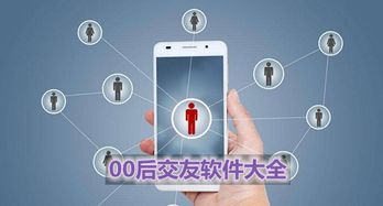 适合00后的交友软件
