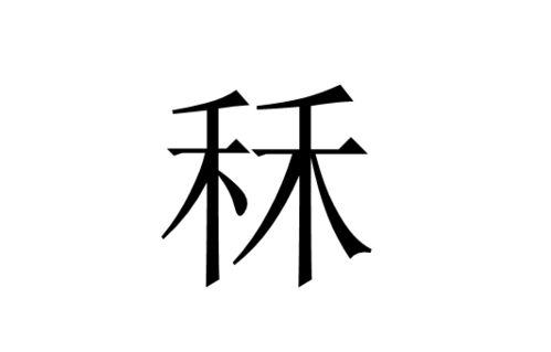 一个禾一个念
