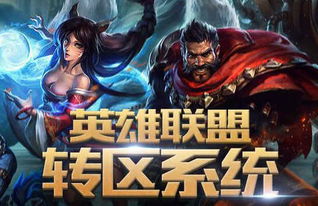 lol怎么转区
