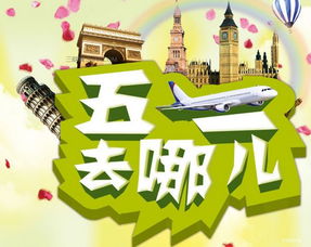 五一假期去哪玩
