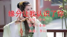 缘分让我认识了你是什么歌
