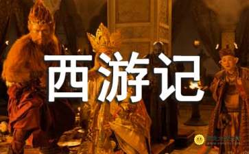 《西游记》第三回好词好句是什么?