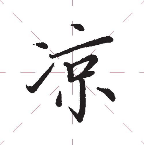 两点水旁的字
