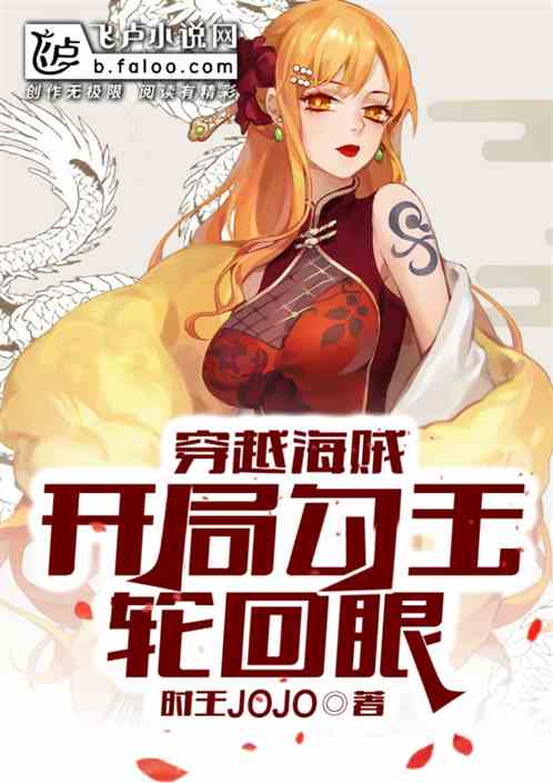 求主角有写轮眼或者轮回眼的小说