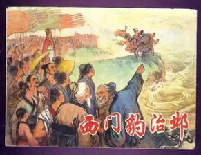西门豹的故事
