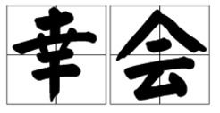 幸会什么意思