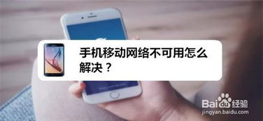 手机移动网络不可用怎么办

