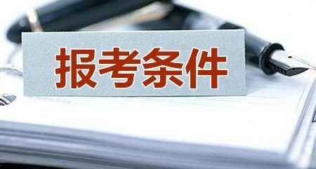 关于注册化工工程师报考条件?