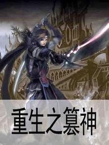 《重生之篡神》最新txt全集下载