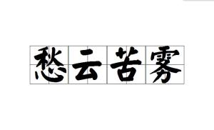 形容雾的成语