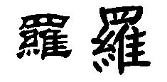 罗的繁体字