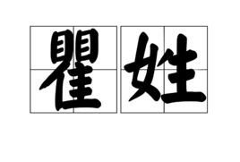 瞿怎么读姓氏