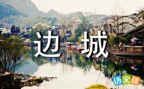 边城好词好句
