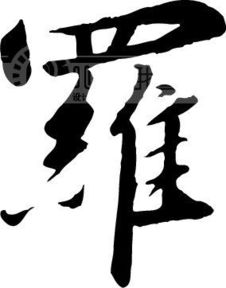 罗繁体字

