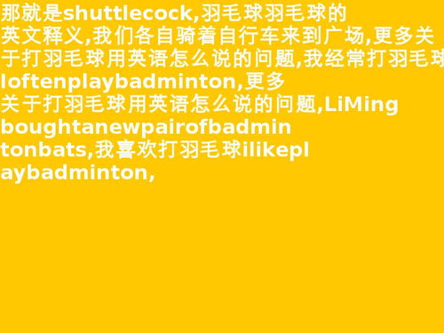 羽毛球用英语怎么说?