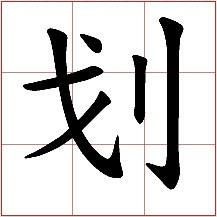 划的组词 汉字划的组词
