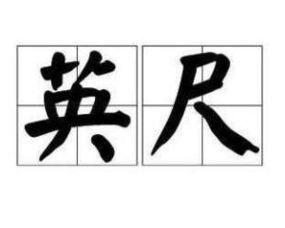 英尺的英文复数是什么?