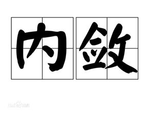 内敛是什么意思

