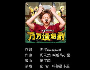 万万没想到主题曲
