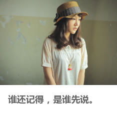 “谁还记得是谁先说爱我……”这是什么歌当中的歌词?