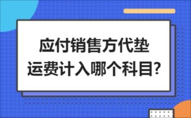 代垫运费计入什么科目
