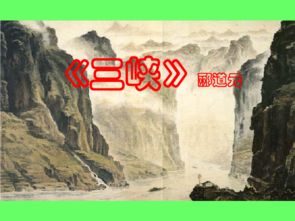 郦道元写的《三峡》原文及意思是什么?