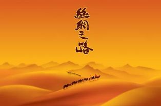 丝绸之路的起点和终点

