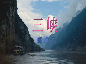 郦道元三峡
