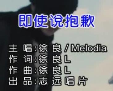即使说抱歉
