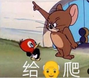 给我爬是什么意思
