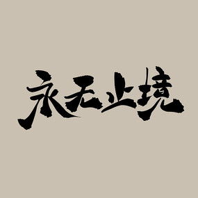 永无止尽是什么意思解释下意思