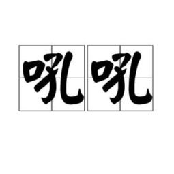 HOHO是什么意思
