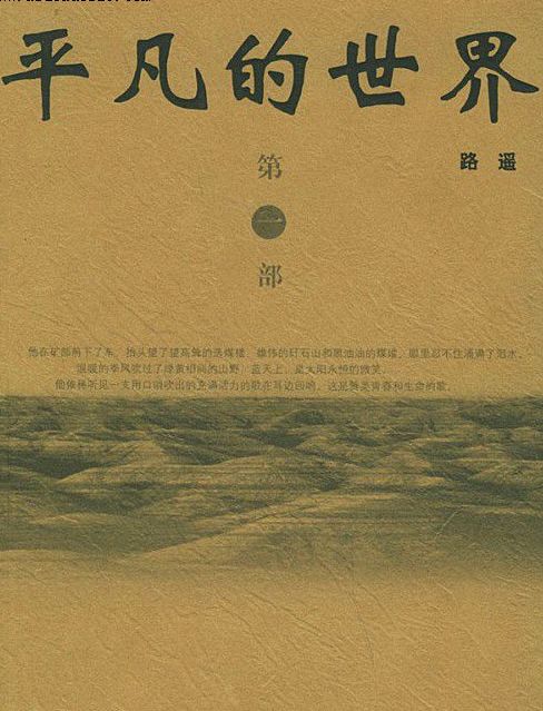 平凡的世界梗概
