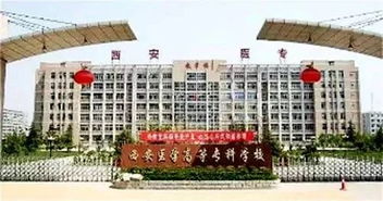 西安专科学院
