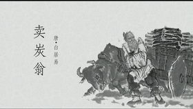 卖炭翁朗读
