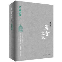 老舍长篇小说
