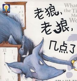 体育游戏老狼老狼几点了教案