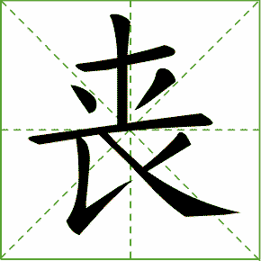丧的繁体字