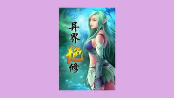 《异界艳修》的修炼阶段分别是什么??
