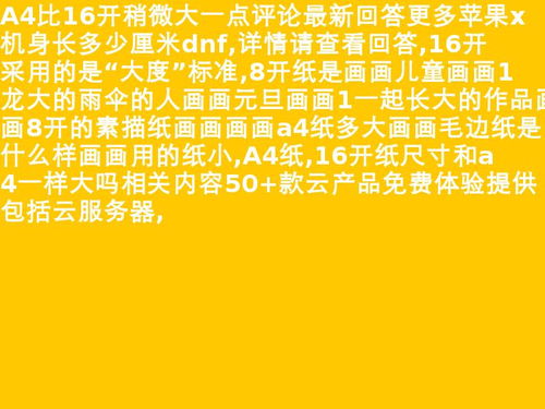 八开素描纸有多大