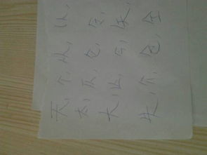 人字加一笔变15个字
